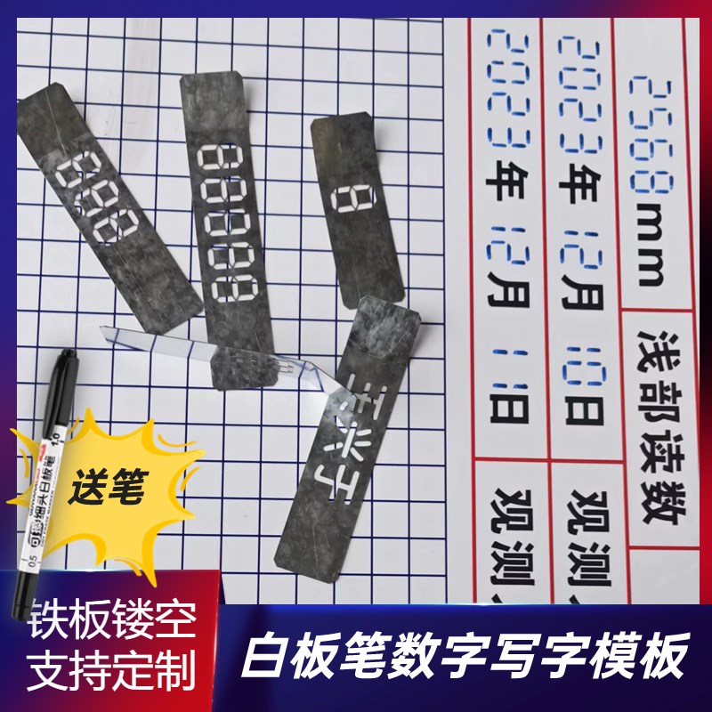 检查牌板白板笔数字镂空写字模y板0-9铁板液晶8字体空心字描字模