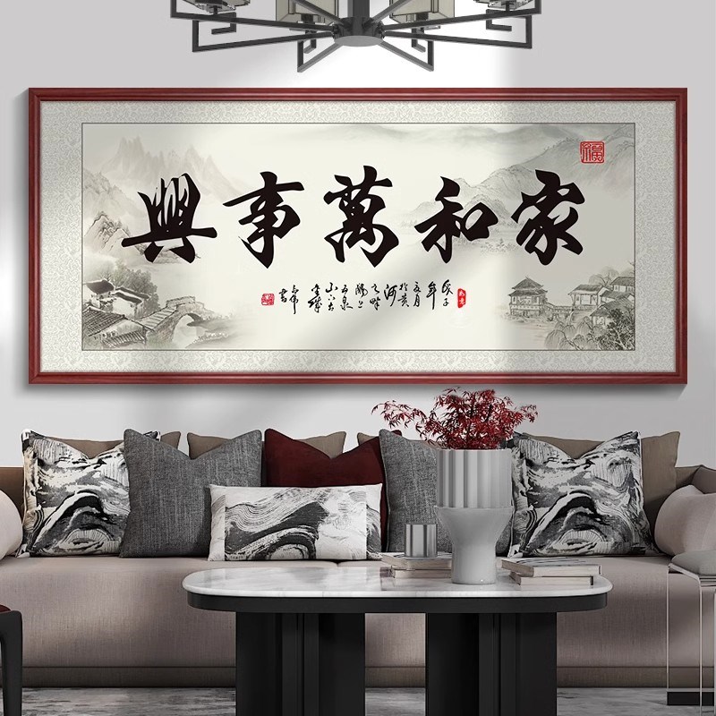 家和万事兴字画家和平安t客厅沙发背景墙装饰画新中式书法挂画餐