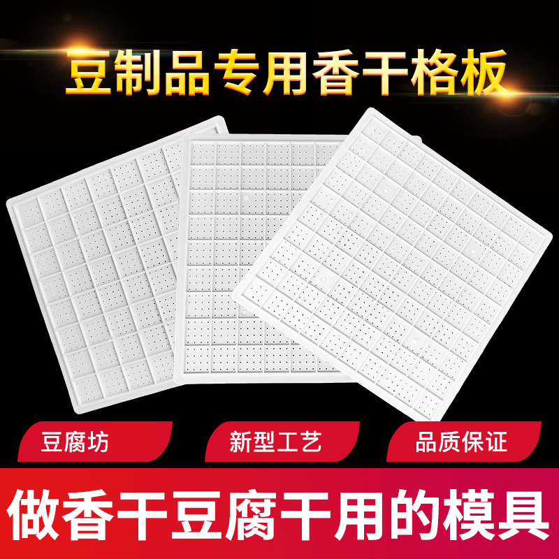 塑料豆腐板 60加厚豆r干板 平板干模具 机器压制香干板豆制品器具