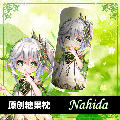 尚萌ys草神纳西妲小吉祥草王动漫周边圆柱形护颈糖果枕抱枕定制