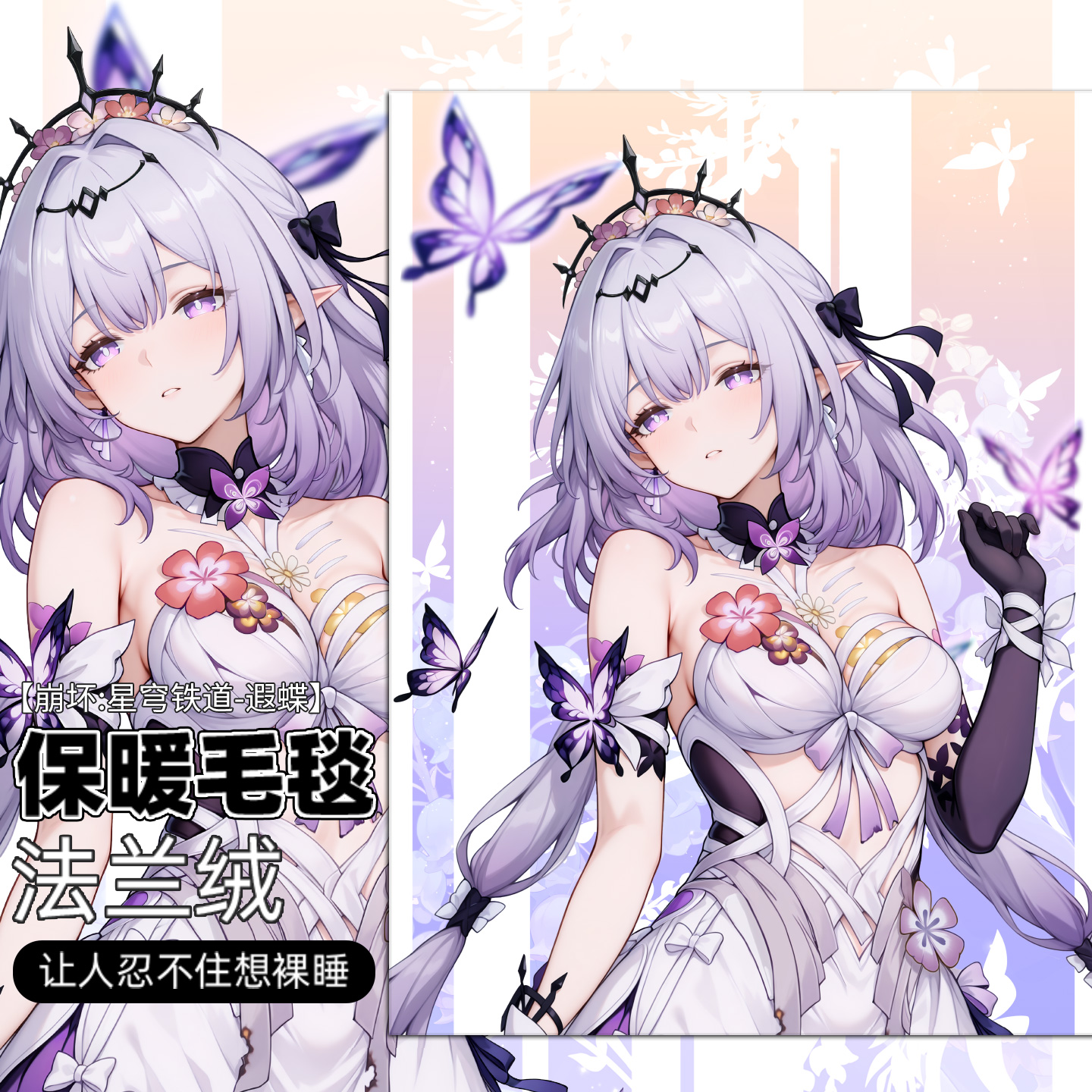 尚萌 遐蝶 星穹铁道动漫游戏二次元周边午睡盖毯法兰绒毛毯