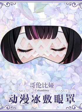 尚萌少女哥伦比娅动漫游戏周边二次元学生住宿睡眠遮光眼罩定制
