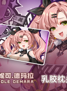 尚萌JQL妮可德玛拉动漫周边二次元学生宿舍单人睡觉乳胶记忆枕