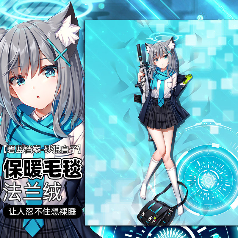 尚萌碧蓝砂狼白子动漫周边法兰绒学生住校午睡毛绒毯子,模玩/动漫/周边/娃圈三坑/桌游,动漫水杯/居家/百货,淘宝优惠券,粉丝福利购,淘宝优惠卷