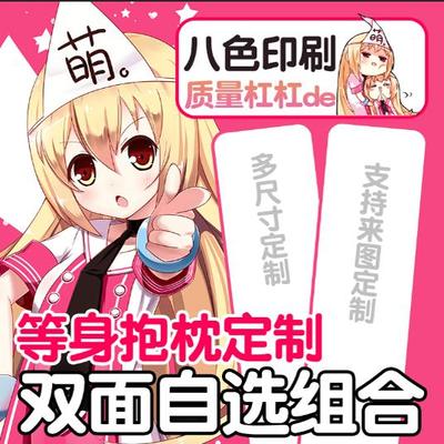 尚萌二次元等身抱枕来图定制动漫周边定做双面印花长条睡觉靠垫