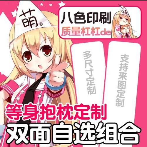 尚萌二次元等身抱枕来图定制动漫周边定做双面印花长条睡觉靠垫