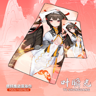 尚萌 绝区零 叶瞬光 动漫周边二次元宅男洗澡浴巾洗脸毛巾定制