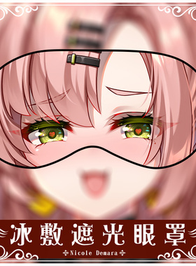 尚萌JQL妮可德玛拉动漫周边学生宿舍遮光舒缓二次元睡觉眼罩