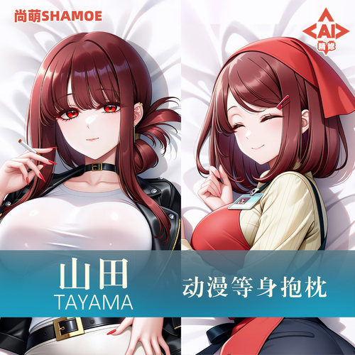 尚萌在超市后门吸烟的二人山田小姐等身抱枕套动漫周边二次元靠枕