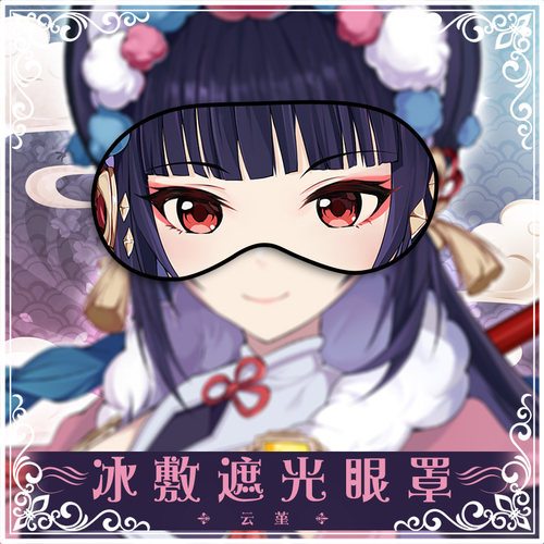 尚萌定制原神红毹婵娟云堇眼罩