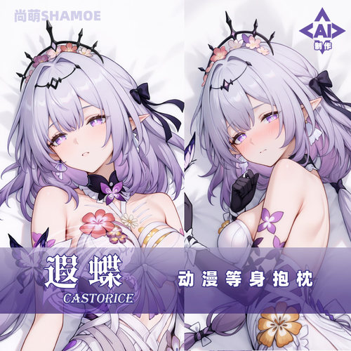 尚萌 遐蝶等身抱枕 星穹铁道瑕蝶动漫游戏周边二次元宅男靠枕定制