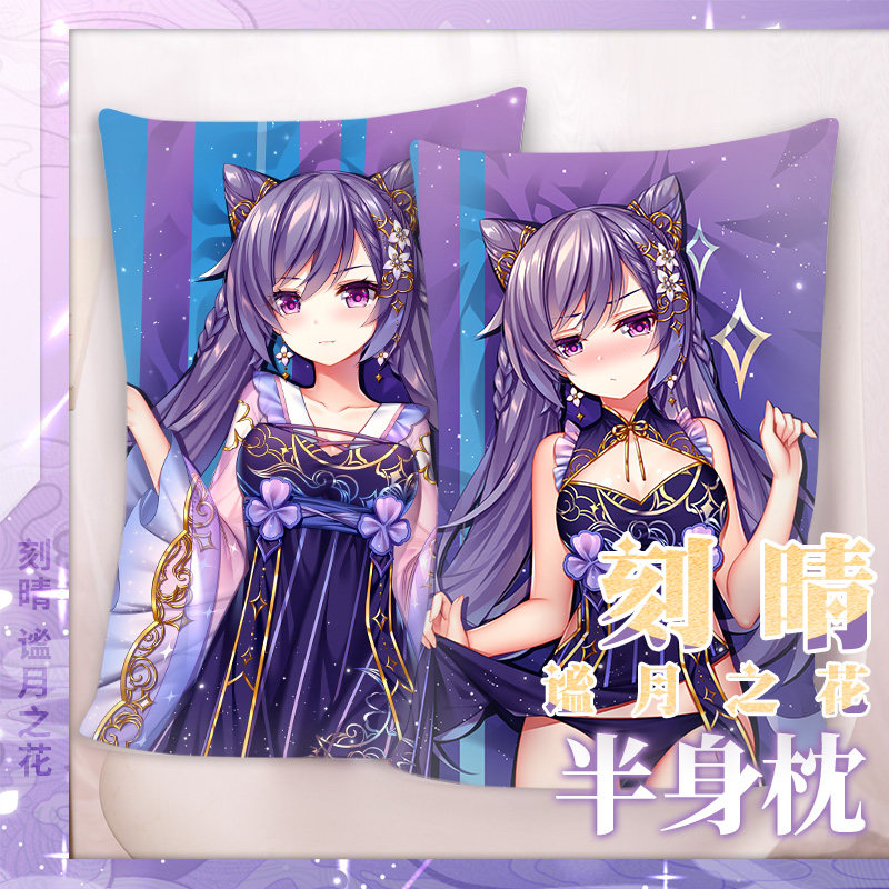 尚萌等身抱枕原神刻晴谧月之花