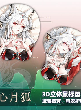 尚萌  心月狐 动漫 MC 周边二次元宅男3D立体学生游戏鼠标垫