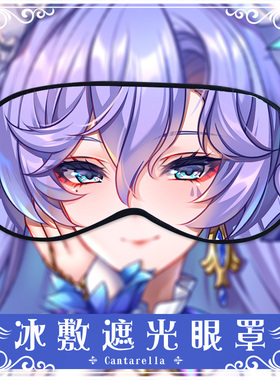 尚萌mc坎特蕾拉动漫游戏周边二次元学生住宿睡眠遮光眼罩宅男