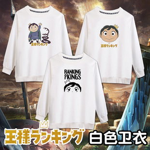 尚萌国王排名波吉王子动漫周边二次元宅男秋冬白色套头学生卫衣