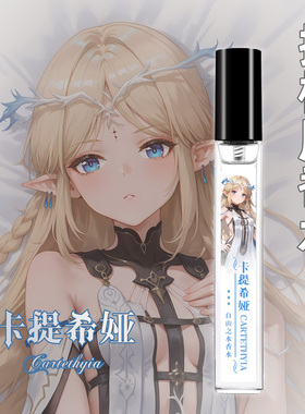 尚萌mc 卡提希娅 动漫游戏周边宅男抱枕香水二次元生日礼物