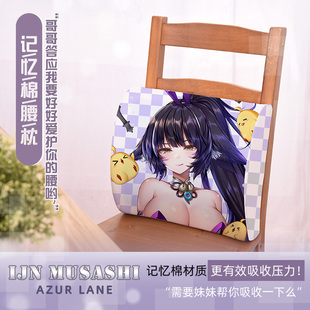 尚萌碧蓝航线武藏动漫周边二次元记忆棉学生腰枕座椅腰垫定制