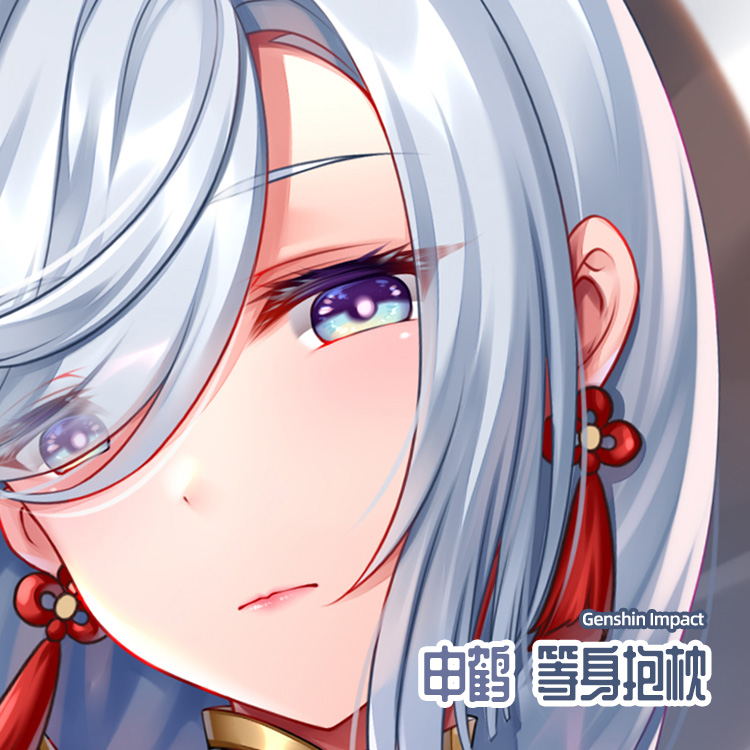 尚萌YS申鹤动漫周边二次元宅男等身抱枕套长条人形睡觉靠垫二次