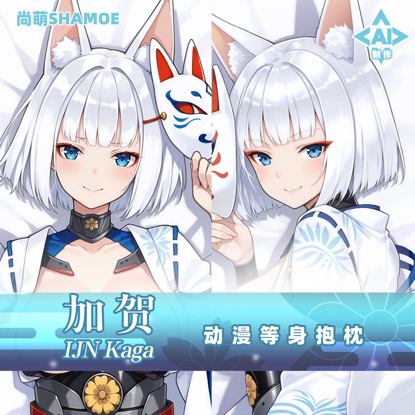 尚萌 加贺等身抱枕 碧蓝航线 动漫游戏周边二次元人形抱枕套定制