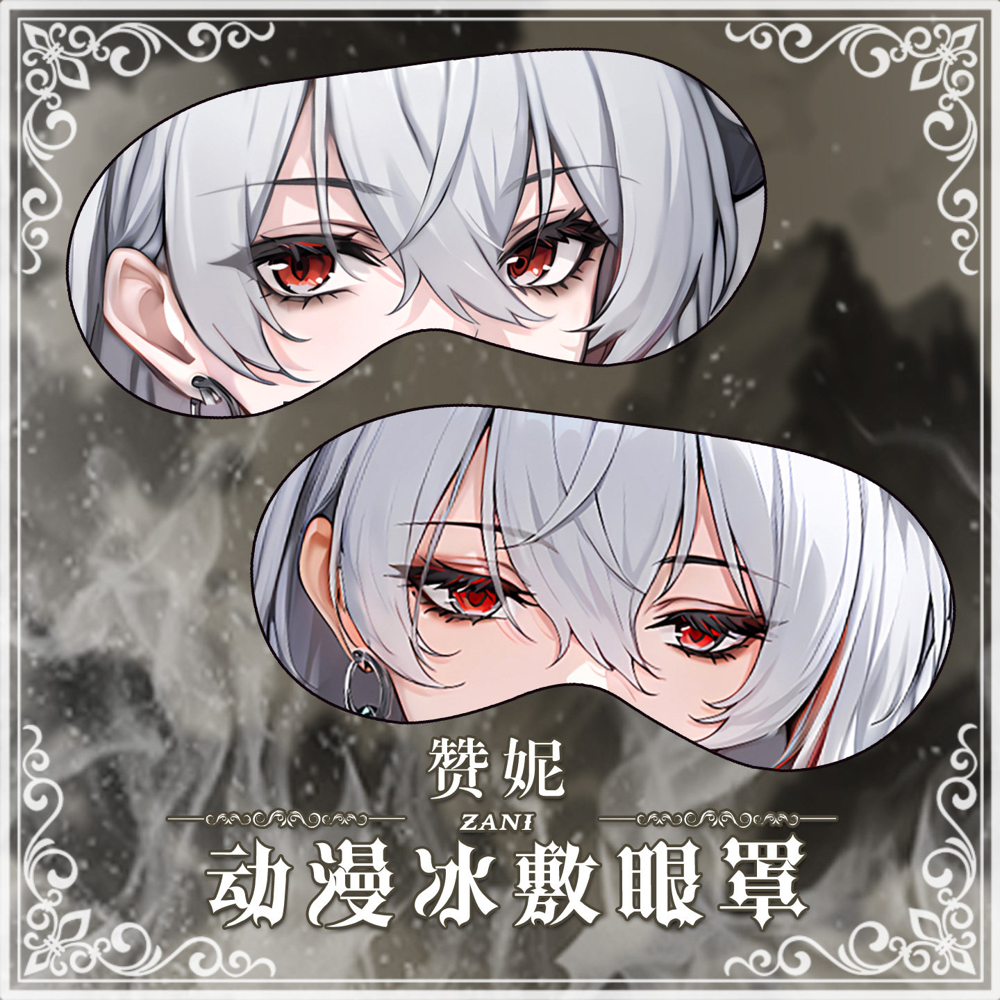 尚萌 mc 赞妮 动漫游戏周边二次元学生住宿睡眠遮光眼罩定制