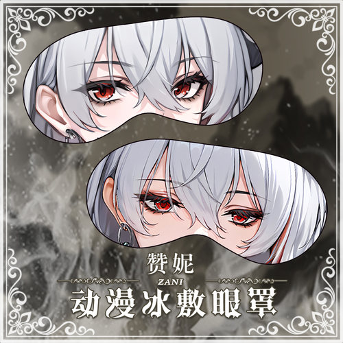 尚萌 mc 赞妮 动漫游戏周边二次元学生住宿睡眠遮光眼罩定制