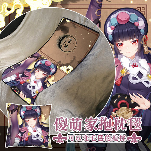 尚萌YS红毹婵娟云堇动漫周边二次元学生宿舍抱枕毯毛毯靠垫两用