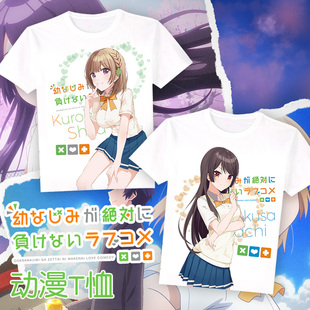 青梅竹马达菲不会输的恋爱喜剧志田黑羽可知白草动漫周边短袖T恤