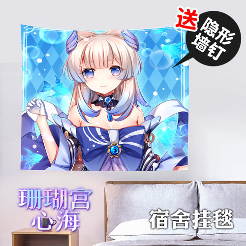 尚萌YS稻妻城五星号珊瑚宫心海动漫周边二次元学生宿舍墙帘挂毯