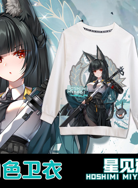 JQL 星见雅 动漫周边二次元秋冬套头宅男学生印花卫衣定制