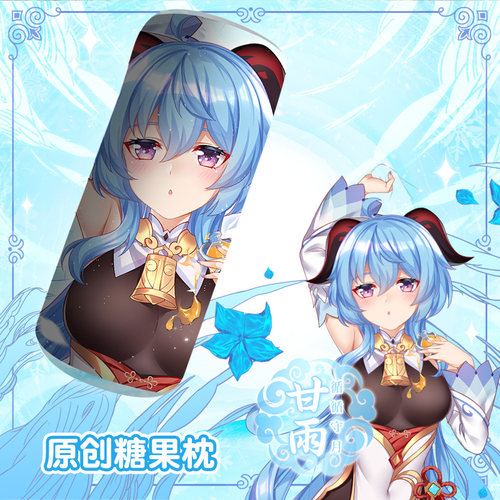 尚萌ys甘雨椰羊动漫周边学生二次元宅男圆柱形护颈枕糖果枕靠垫
