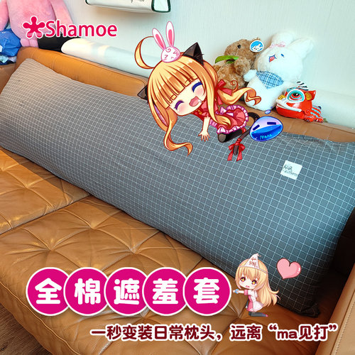 尚萌等身抱枕全棉收纳袋二次元周边抱枕遮羞套遮挡套纯棉等身枕套