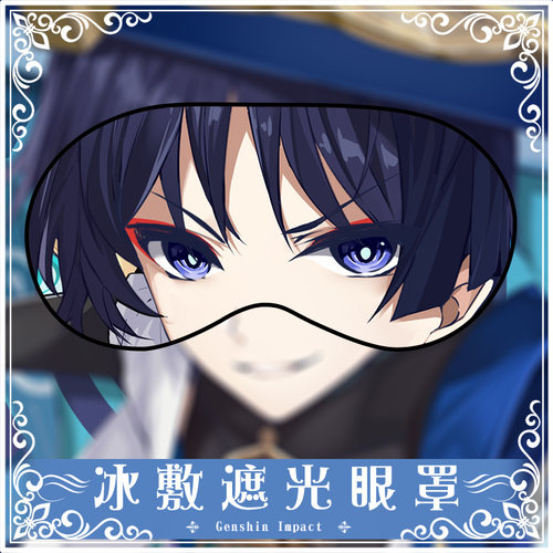 尚萌原神散兵眼罩定做