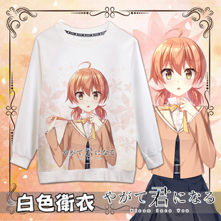终将成为你やがて君になる小糸侑动漫周边宽松秋冬白色套头卫衣