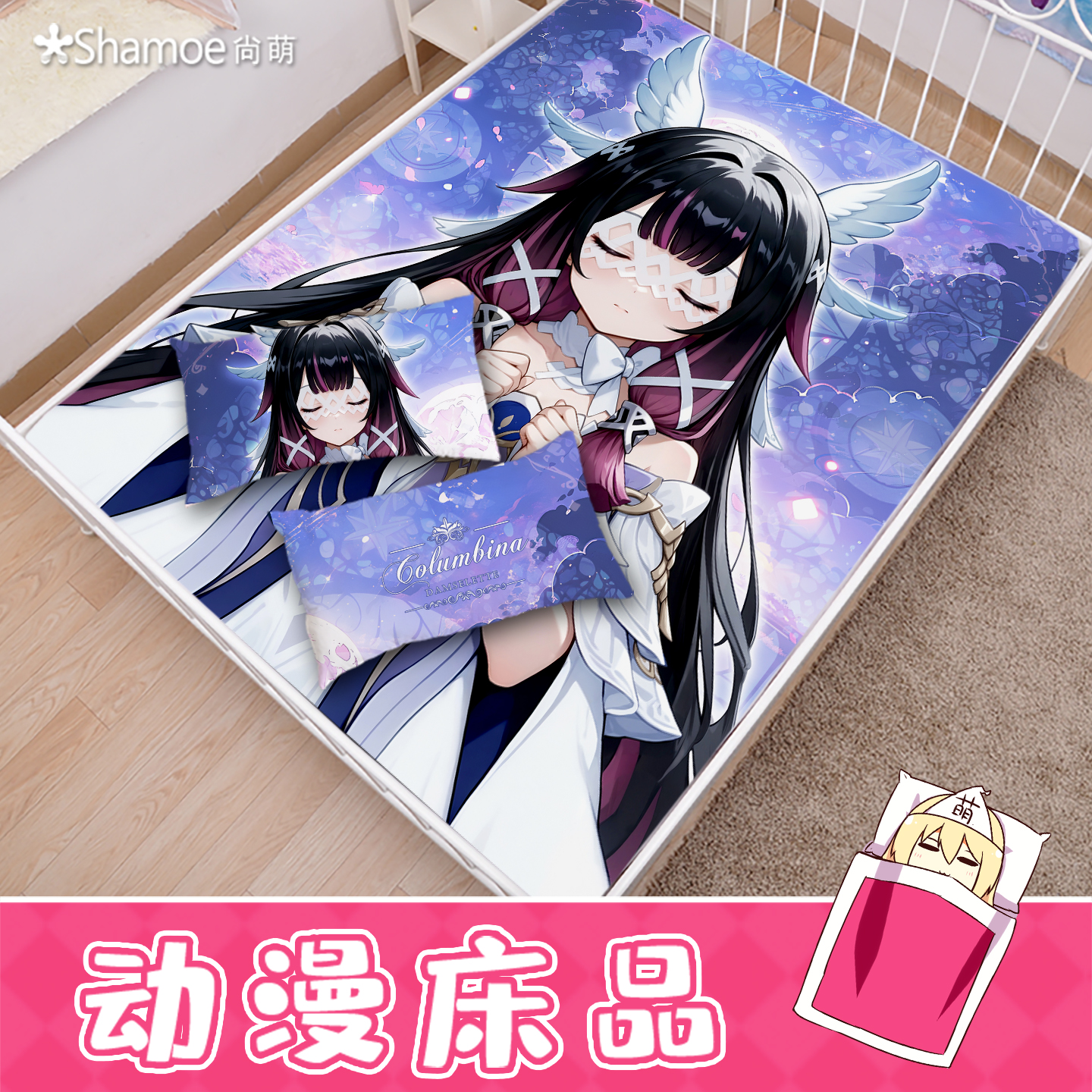 尚萌YS哥伦比娅动漫周边学生住校定制床品三件套被套床单150X200