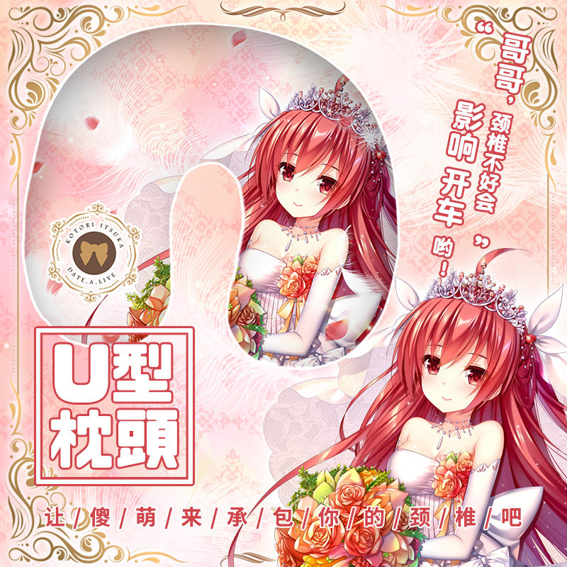 尚萌约会大作战婚纱五河琴里动漫周边旅行外出u型枕午睡护颈枕