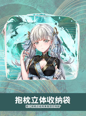 尚萌mc今汐动漫周边二次元立体收纳袋抱枕套旅行箱衣物整理袋