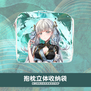 尚萌mc今汐动漫周边二次元立体收纳袋抱枕套旅行箱衣物整理袋