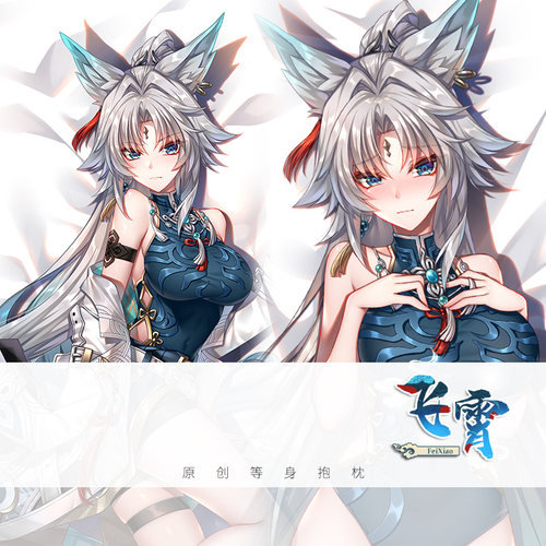 尚萌 bhx 飞霄 动漫游戏周边宅男等身抱枕套睡觉靠垫