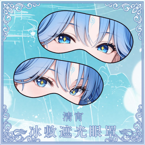 尚萌 MC  清宵 动漫游戏周边二次元学生住宿睡眠遮光眼罩定制