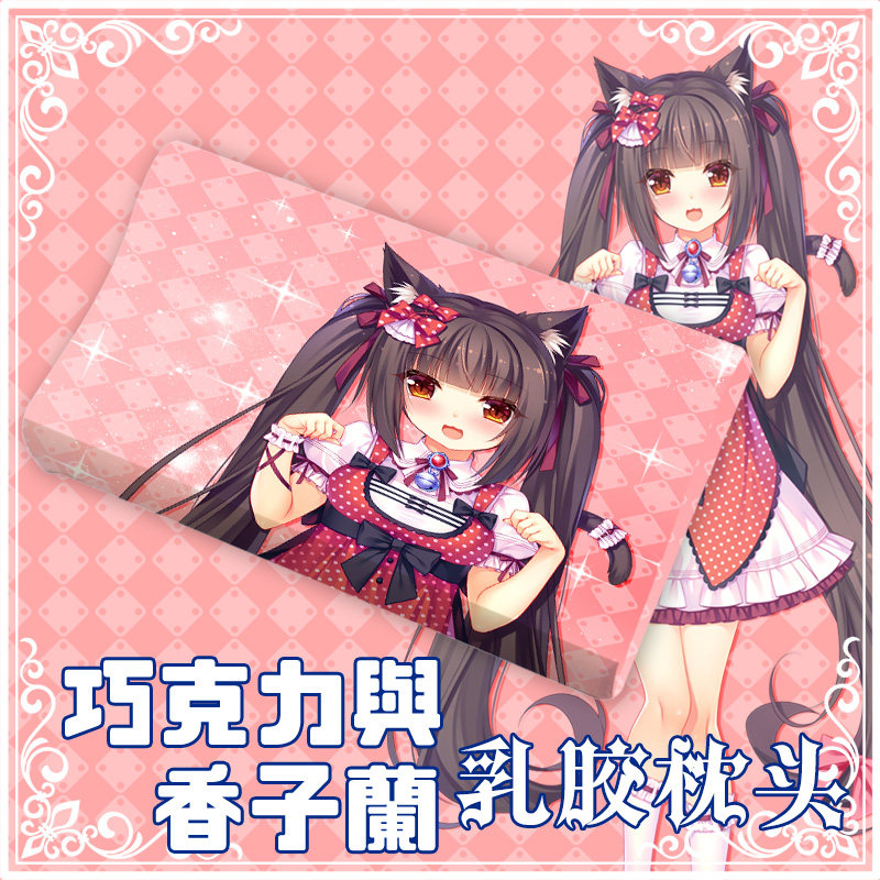 尚萌巧克力与香子兰香草动漫周边宅男二次元乳胶记忆护颈枕头枕套