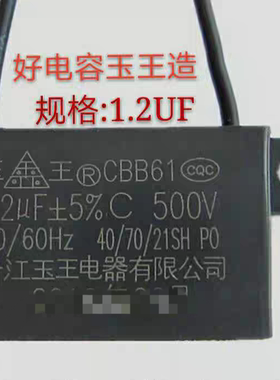 CBB61玉王1.2UF500V浴霸换气扇排气扇排风扇电机电风扇电容器