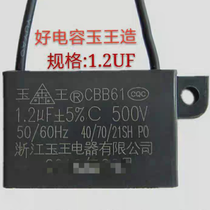 CBB61玉王1.2UF500V浴霸换气扇排气扇排风扇电机电风扇电容器