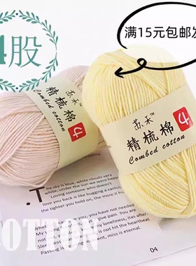 4股苏禾精梳棉线编织宝宝毛衣牛奶棉玩偶毯子钩针diy材料包手工