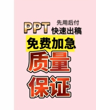 ppt制作代做定制美化修改代做汇报课件设计排版代做年终总结课件