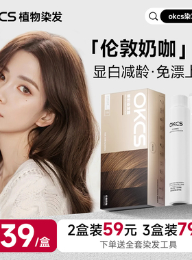 OKCS染发膏伦敦奶咖染发剂女榛果灰棕色亚麻棕色冷棕自己在家染发