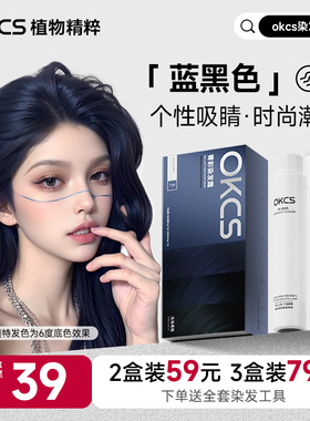 OKCS染发膏蓝黑色染发膏植物纯男女士在家染发官方旗舰店浅海鸢尾