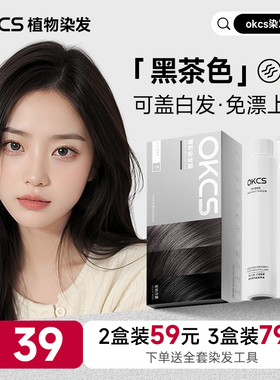 OKCS染发膏黑茶色染发剂天然无刺激植物纯遮盖白发自然黑哥特冷黑