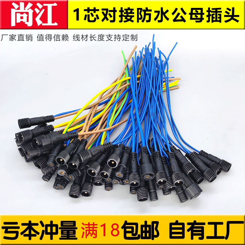 防水公母连接器1芯插头