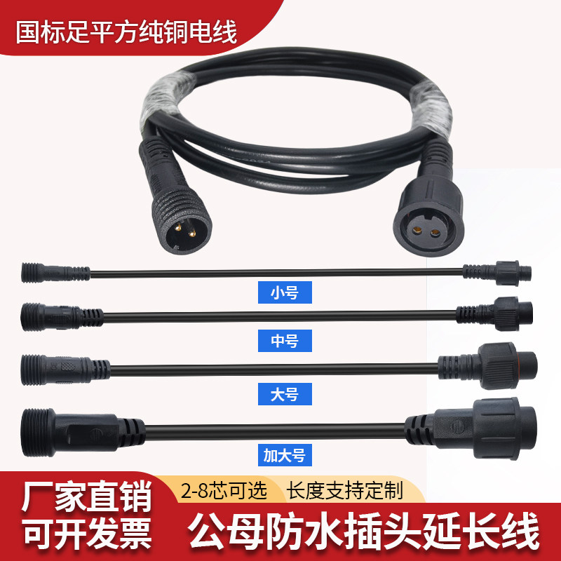 防水插头公母对接延长线室外led电源电缆快速接线2/3-8芯连接器