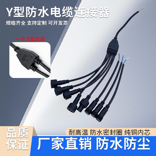 防水灯具Y型公母插头分线器